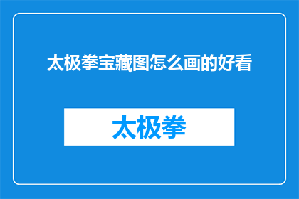 太极拳宝藏图怎么画的好看