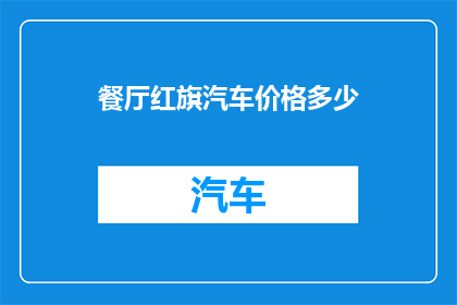 餐厅红旗汽车价格多少