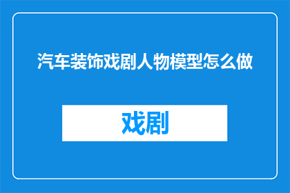 汽车装饰戏剧人物模型怎么做