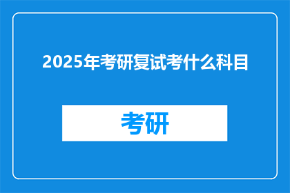 2025年考研复试考什么科目