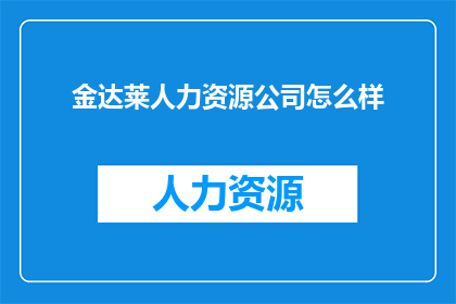 金达莱人力资源公司怎么样