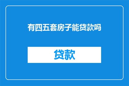 有四五套房子能贷款吗
