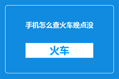 手机怎么查火车晚点没