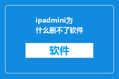 ipadmini为什么删不了软件