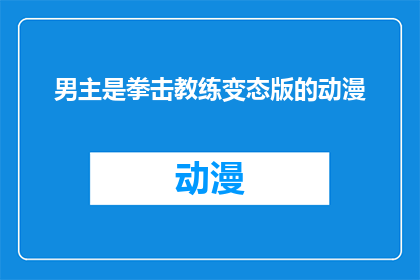 男主是拳击教练变态版的动漫