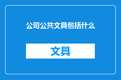 公司公共文具包括什么