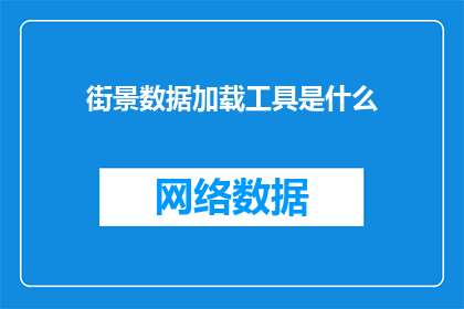 街景数据加载工具是什么