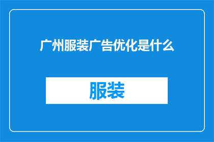 广州服装广告优化是什么