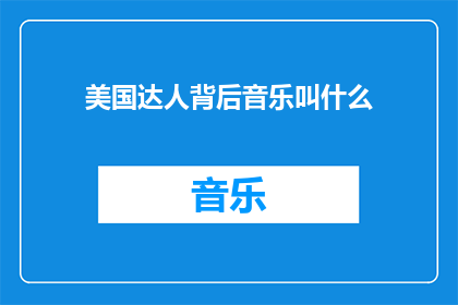 美国达人背后音乐叫什么