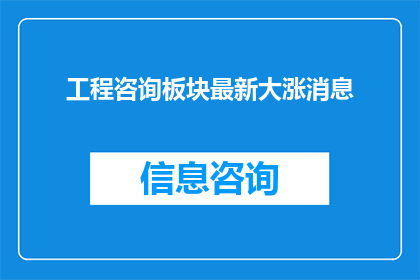 工程咨询板块最新大涨消息
