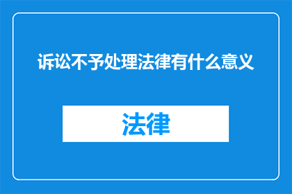 诉讼不予处理法律有什么意义