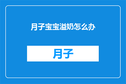 月子宝宝溢奶怎么办