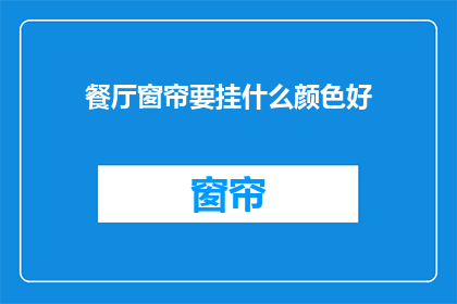餐厅窗帘要挂什么颜色好