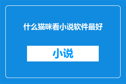 什么猫咪看小说软件最好