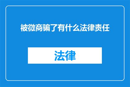 被微商骗了有什么法律责任