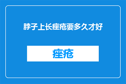 脖子上长痤疮要多久才好
