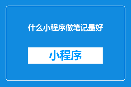 什么小程序做笔记最好