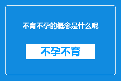不育不孕的概念是什么呢