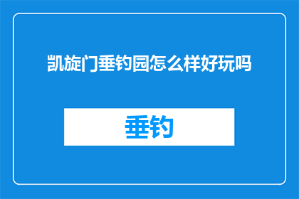 凯旋门垂钓园怎么样好玩吗
