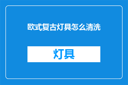 欧式复古灯具怎么清洗