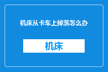 机床从卡车上掉落怎么办