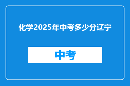 化学2025年中考多少分辽宁