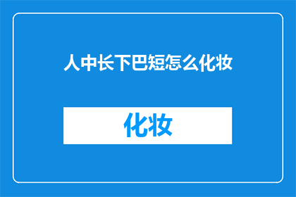 人中长下巴短怎么化妆