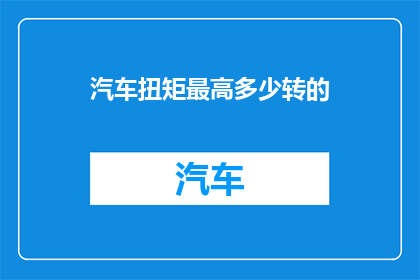 汽车扭矩最高多少转的