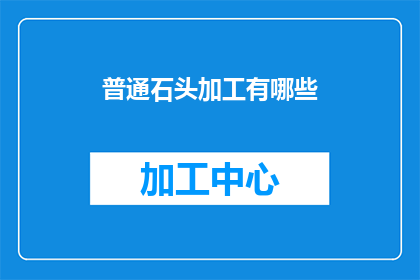 普通石头加工有哪些