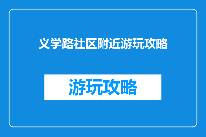 义学路社区附近游玩攻略