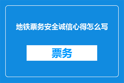 地铁票务安全诚信心得怎么写