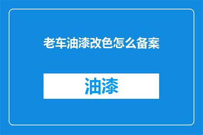 老车油漆改色怎么备案