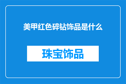 美甲红色碎钻饰品是什么