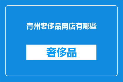 青州奢侈品网店有哪些