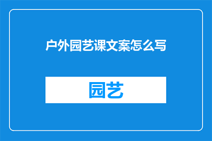 户外园艺课文案怎么写