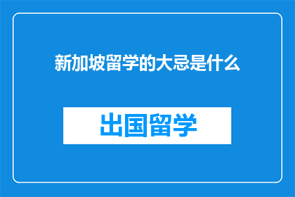 新加坡留学的大忌是什么