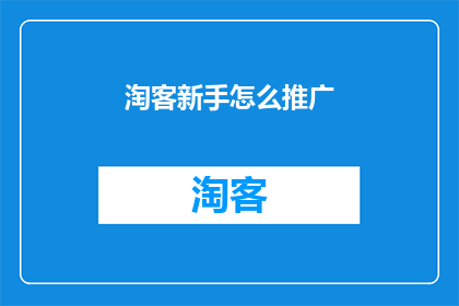 淘客新手怎么推广