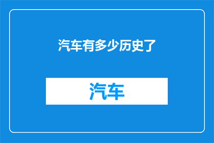 汽车有多少历史了
