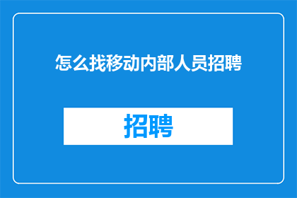 怎么找移动内部人员招聘