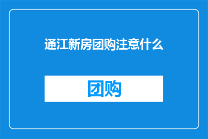 通江新房团购注意什么