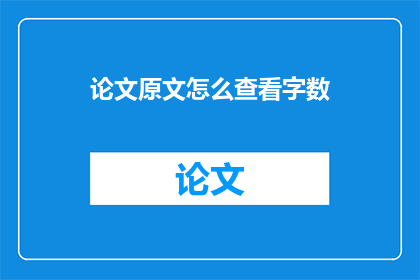 论文原文怎么查看字数