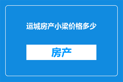 运城房产小梁价格多少