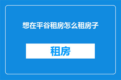 想在平谷租房怎么租房子
