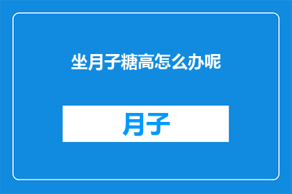 坐月子糖高怎么办呢