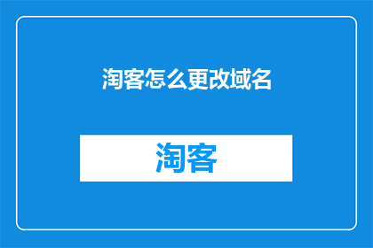 淘客怎么更改域名