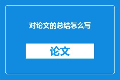 对论文的总结怎么写