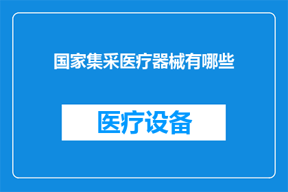 国家集采医疗器械有哪些
