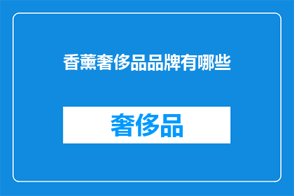 香薰奢侈品品牌有哪些