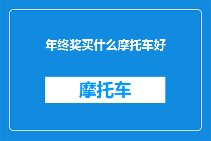 年终奖买什么摩托车好