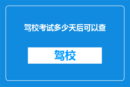 驾校考试多少天后可以查